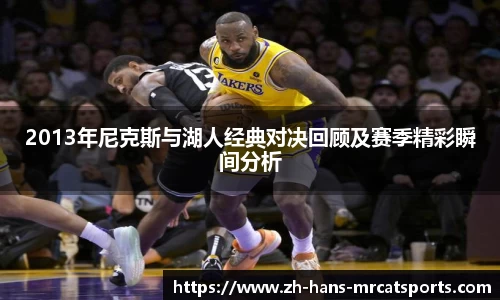 2013年尼克斯与湖人经典对决回顾及赛季精彩瞬间分析